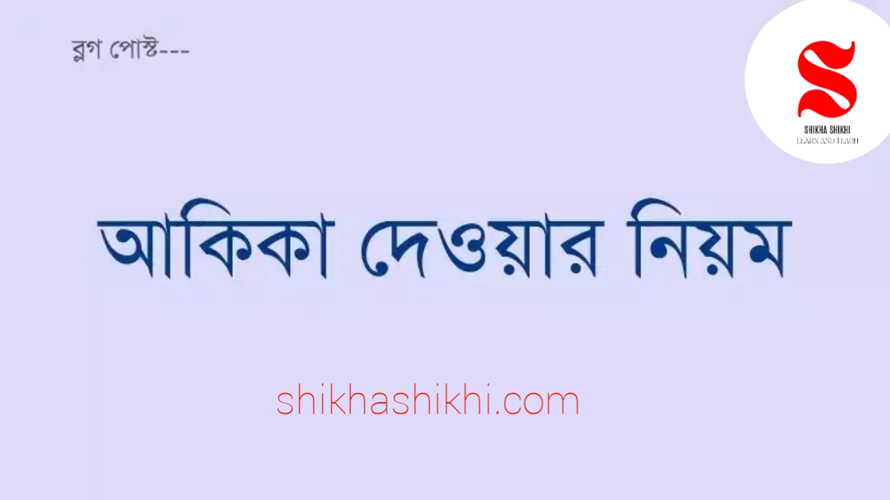 আকিকার নিয়ম