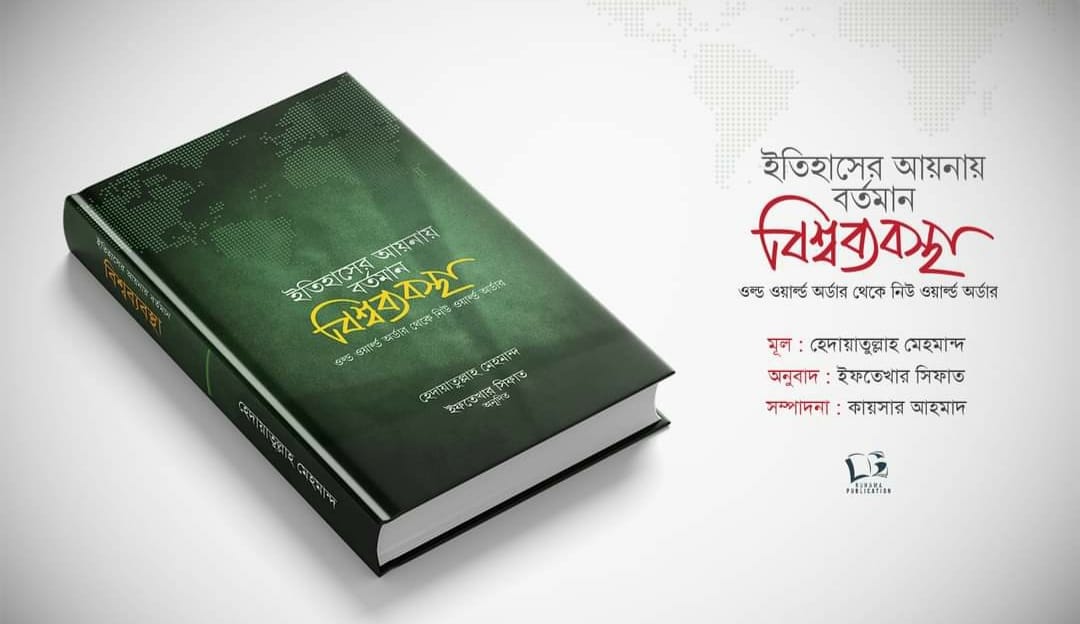 ইতিহাসের আয়নায় বর্তমান বিশ্বব্যবস্থা pdf free download