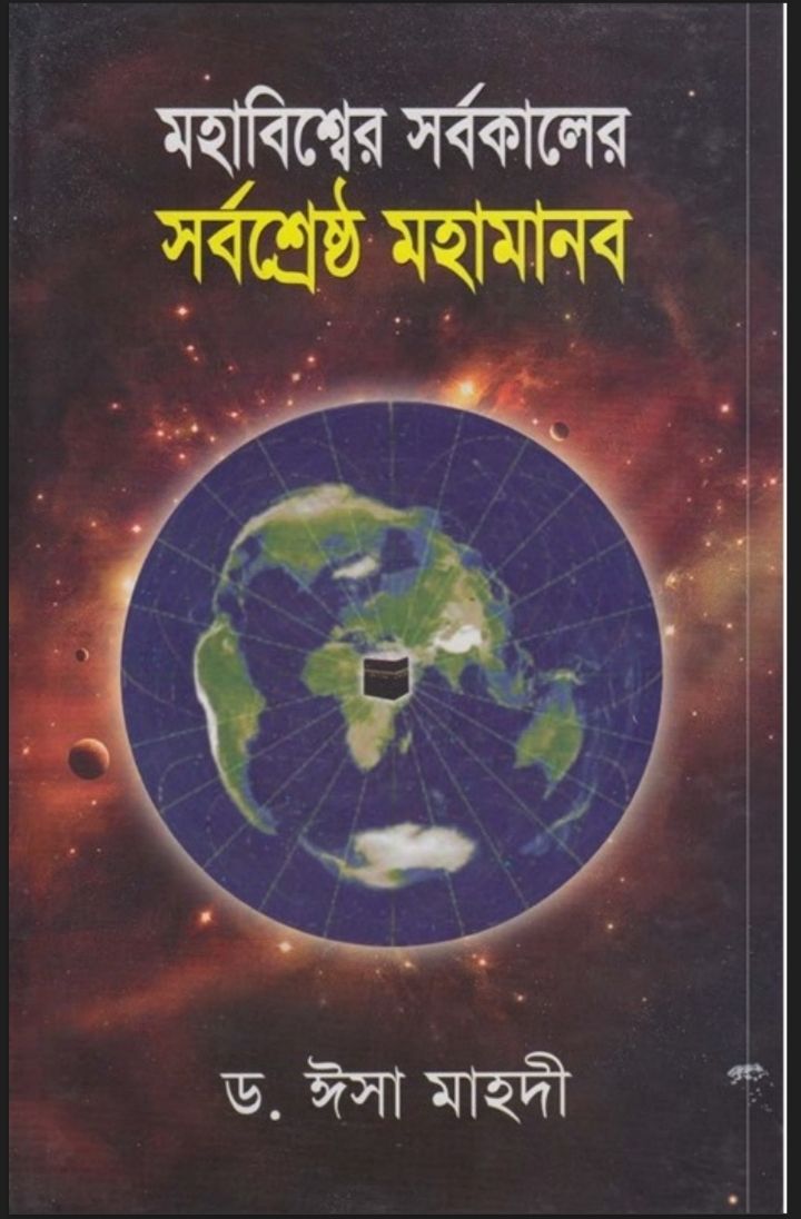 মহাবিশ্বের সর্বকালের সর্বশ্রেষ্ঠ মহামানব Free PDF download