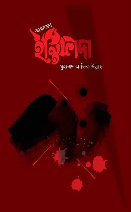 আমাদের ইন্তিফাদা PDF মুহাম্মদ আতীক উল্লাহ