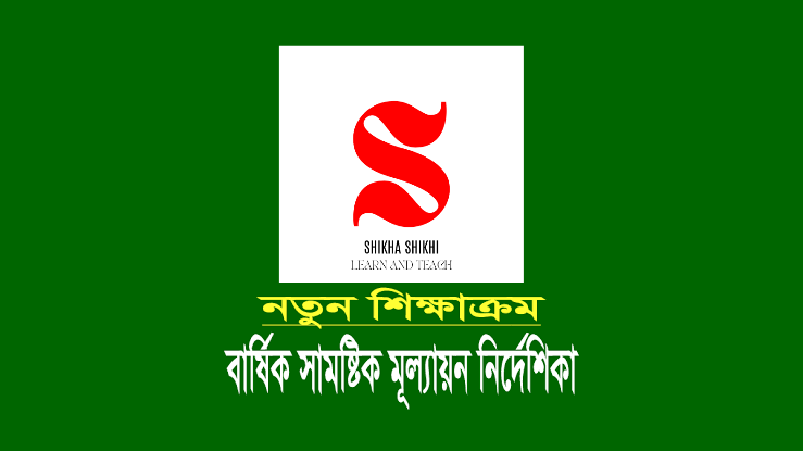 বার্ষিক সামষ্টিক মূল্যায়ন নির্দেশিকা pdf